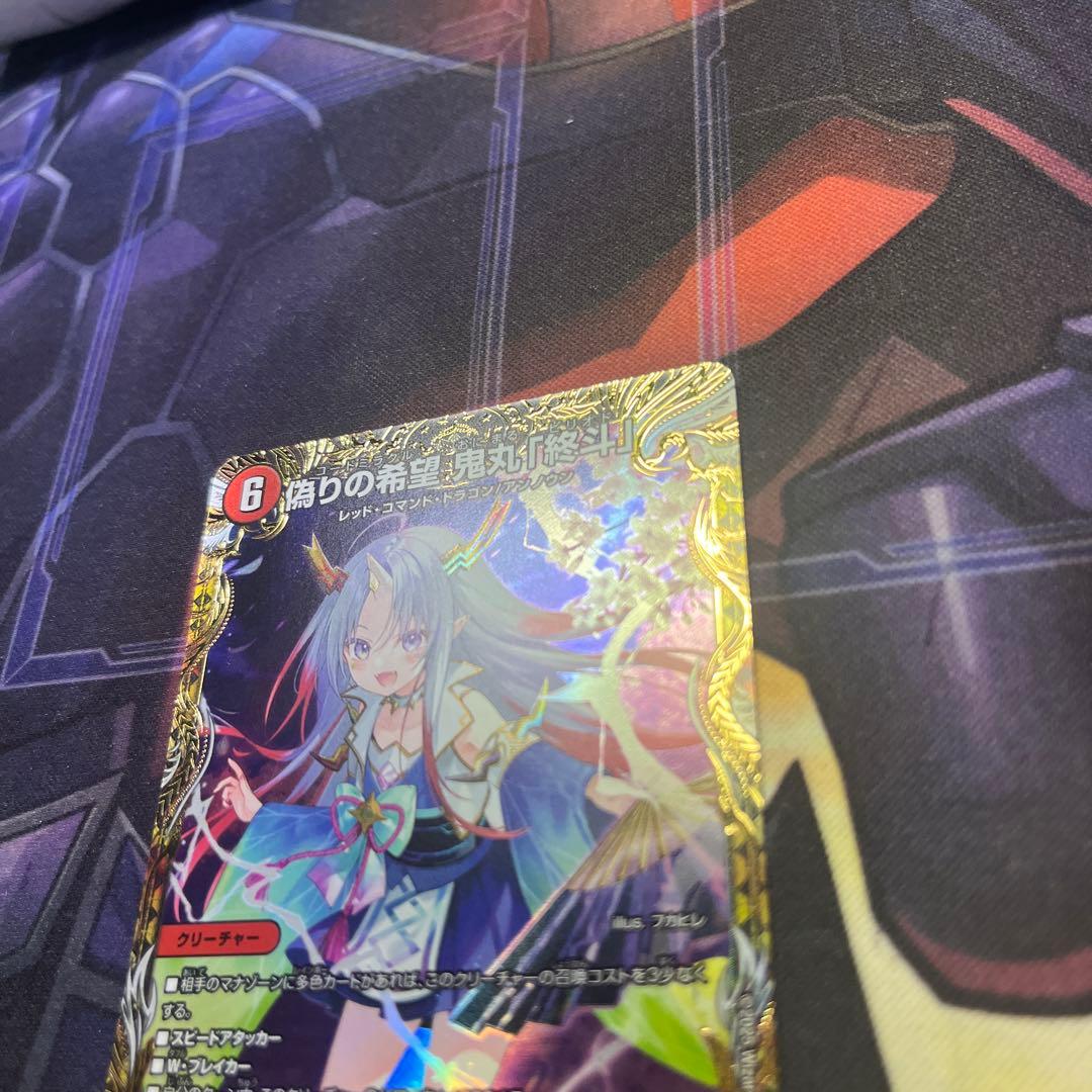 偽りの希望 鬼丸終斗 金トレジャー