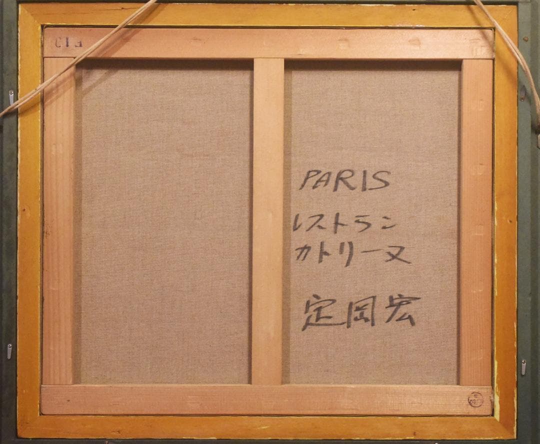 P*e様 定岡 宏◆油彩額◆PARIS レストラン カトリーヌ◆F10◆2512