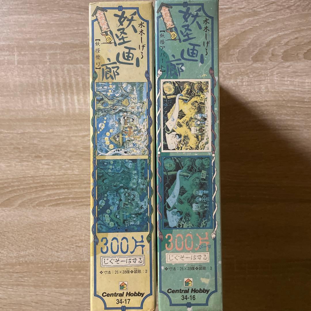 ジグソーパズル　水木しげる　妖怪画廊　妖怪アパート　妖怪祭り　未開封　300P