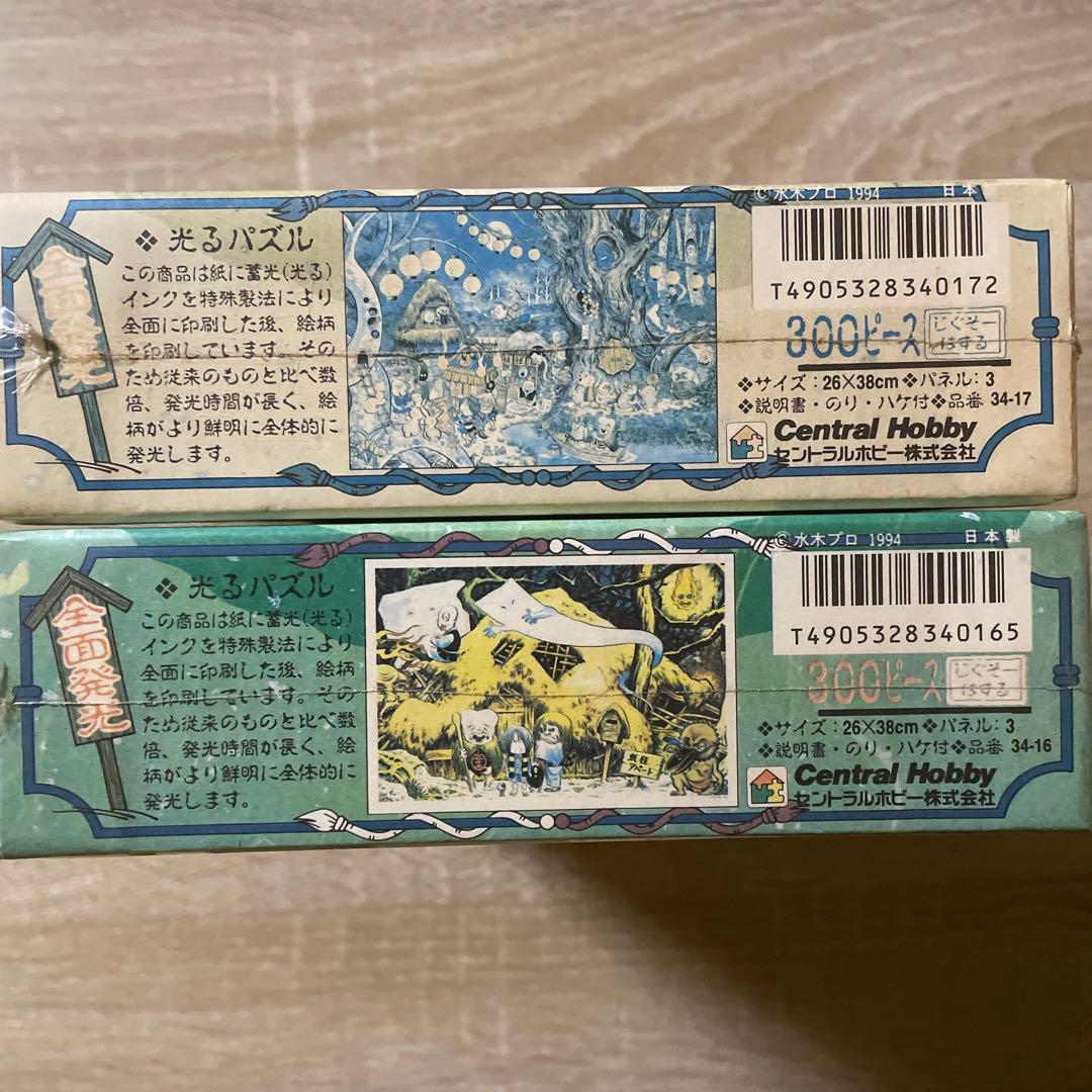 ジグソーパズル　水木しげる　妖怪画廊　妖怪アパート　妖怪祭り　未開封　300P