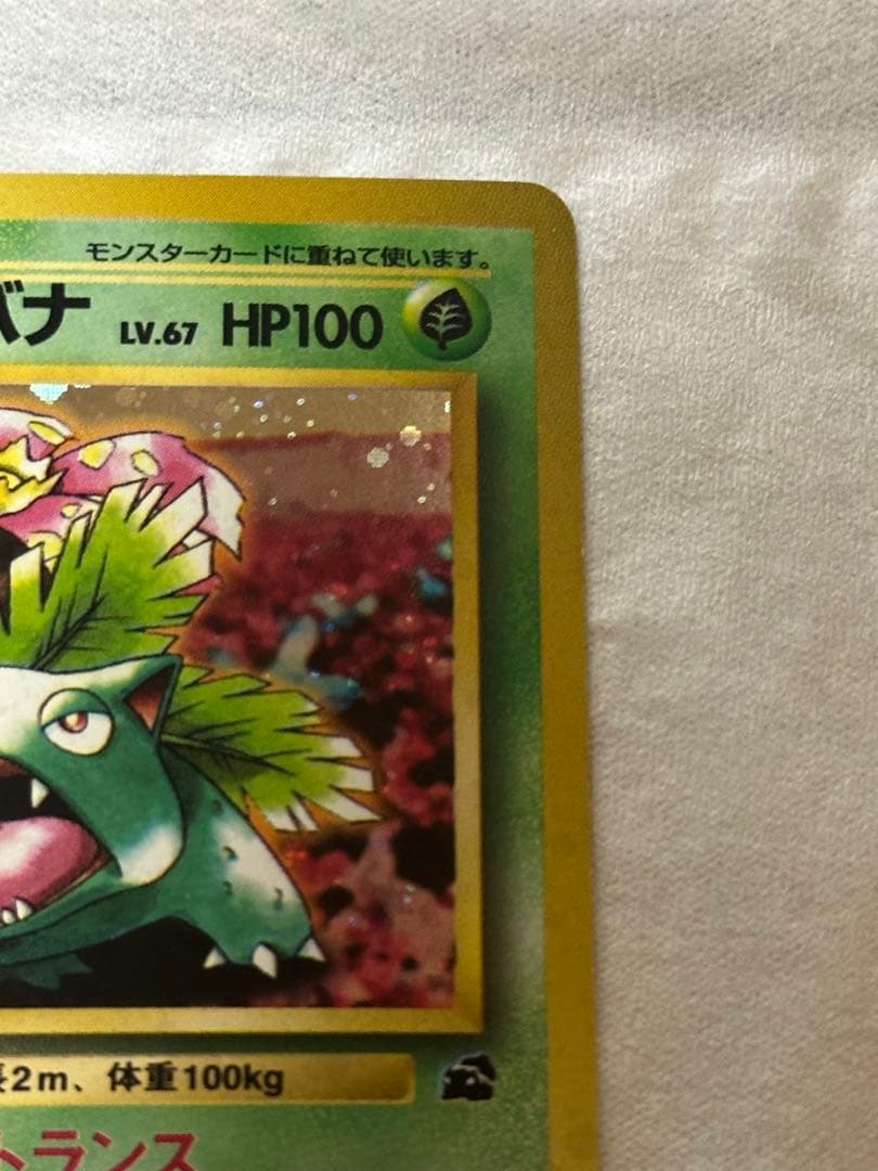 セール　　フシギバナ__CD ポケモン♪ベストソングコレクション おまけカード