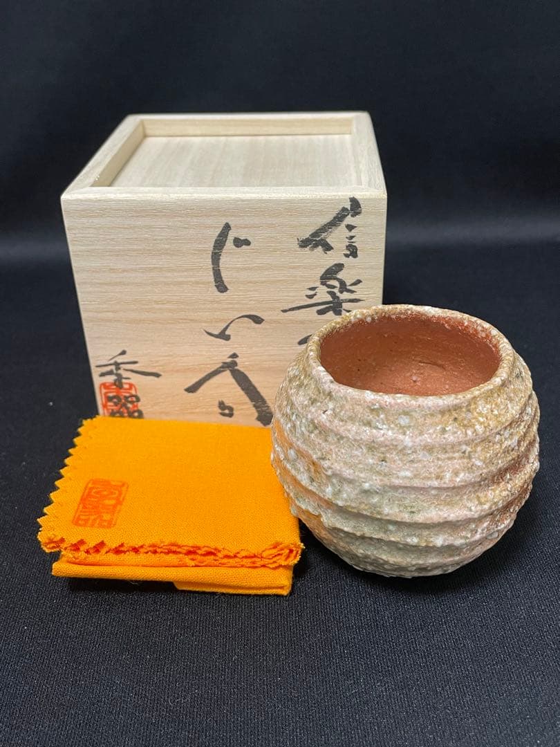 【値下】柳下季器　信楽芋頭ぐい呑