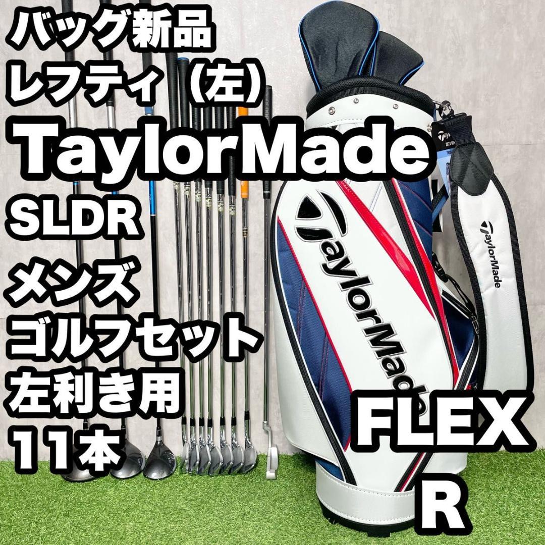 【貴重なレフティ】テーラーメイド SLDR ゴルフクラブセット 11本 R 左