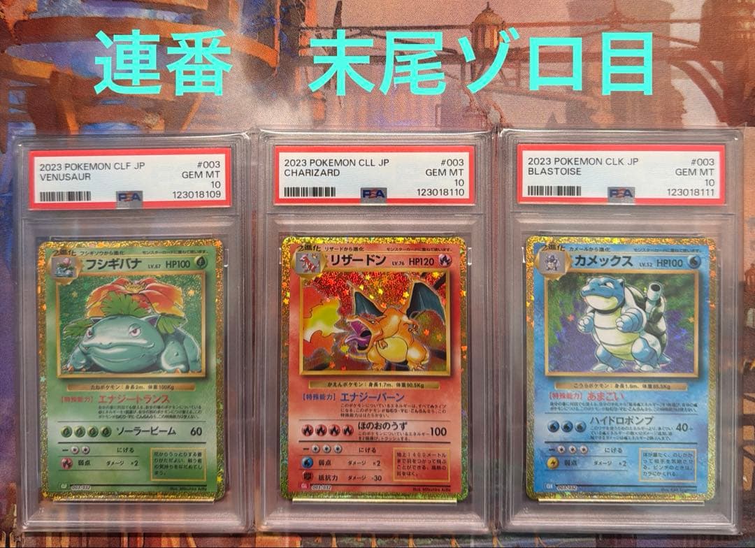 PSA10連番! フシギバナ・リザードン・カメックス　classic クラシック