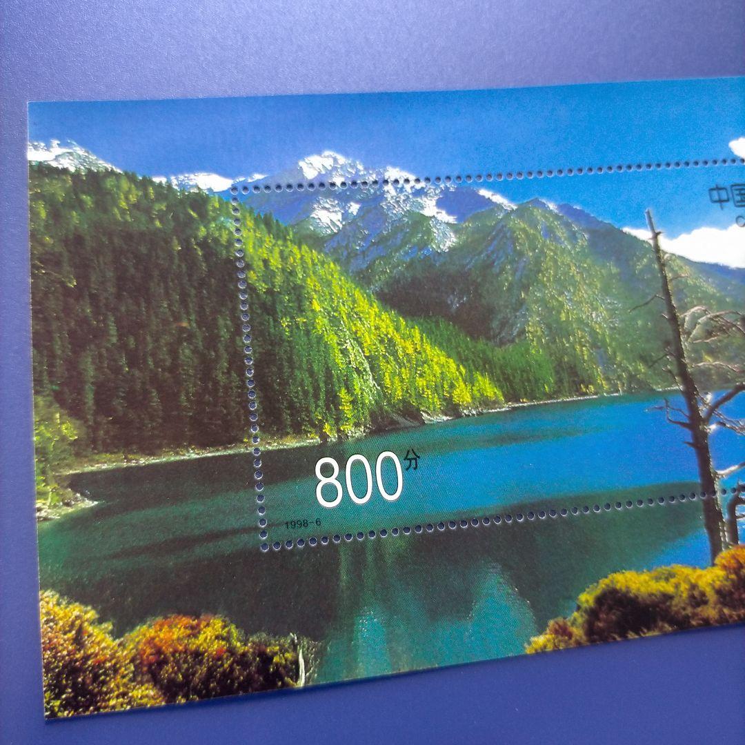 3359 外国切手 中国 1998年 世界自然文化遺産 九寨溝