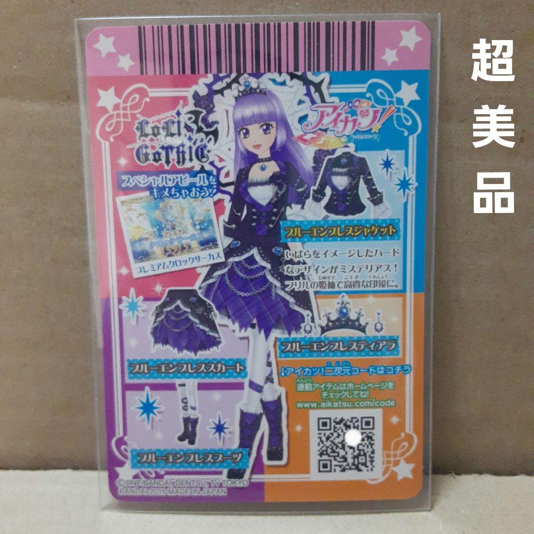 アイカツ氷上スミレプレミアム ブルーエンプレスコーデ ブルーエンプレスティアラ