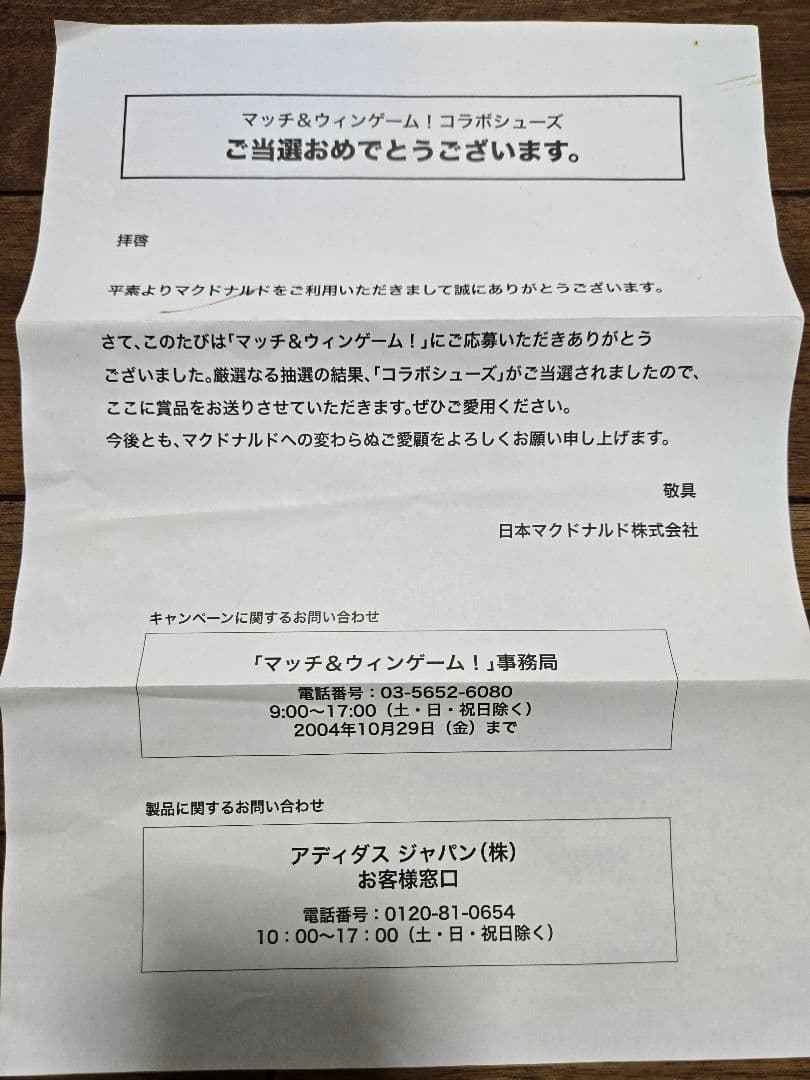 マクドナルド　アディダス　懸賞　トレシュー　パルサド　adidas