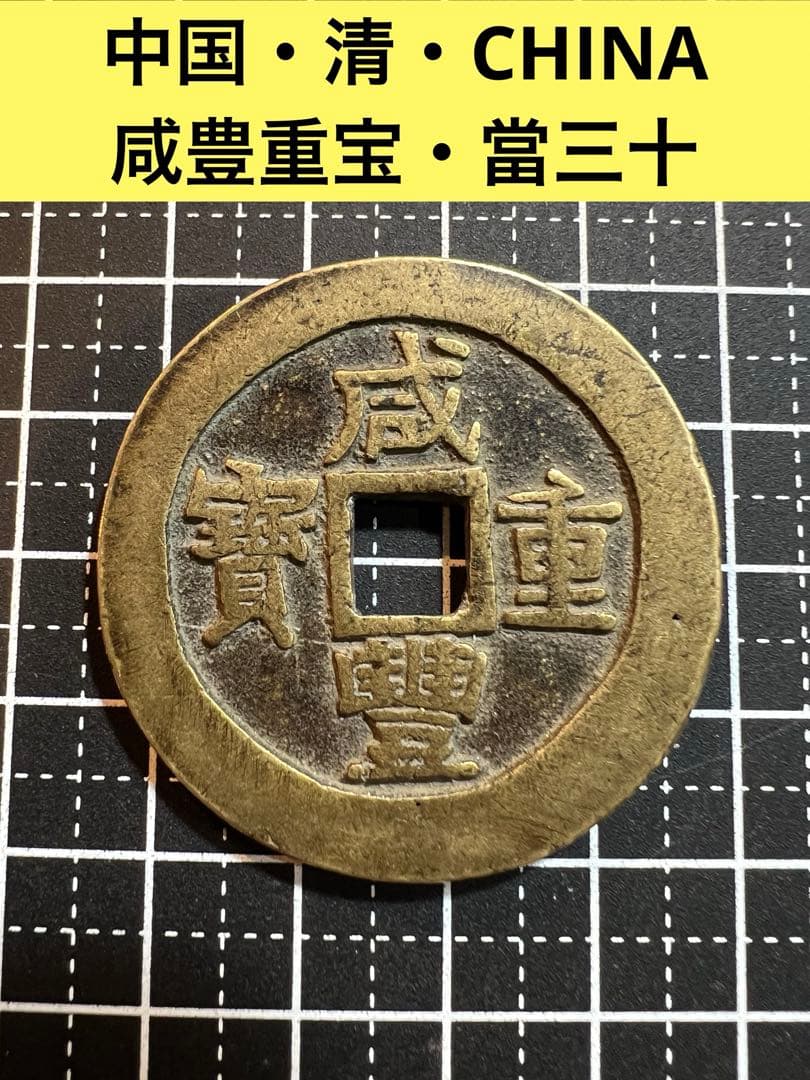 3744【中国・清・希少】咸豊重宝　當三十　硬貨　古銭　銅貨