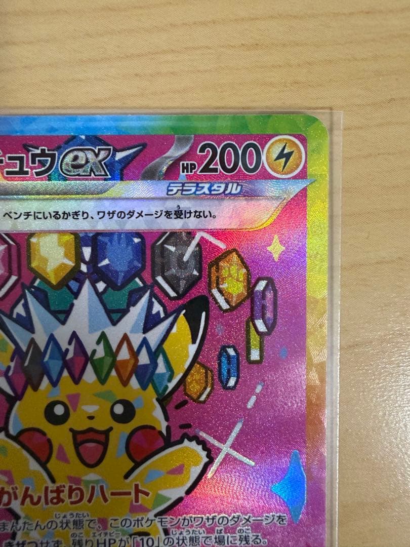 ピカチュウex SAR 234/193
