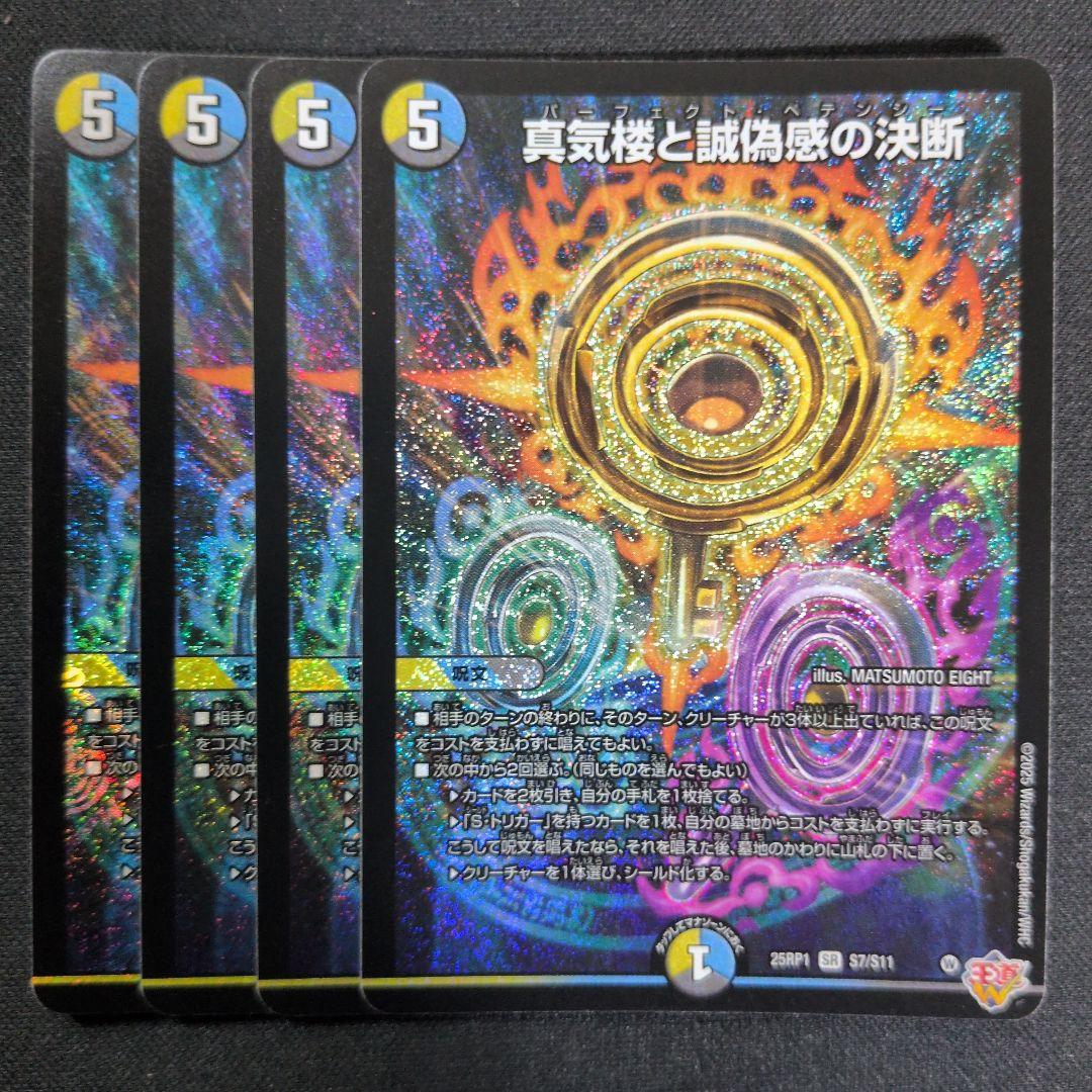 真気楼と誠偽感の決断　4枚