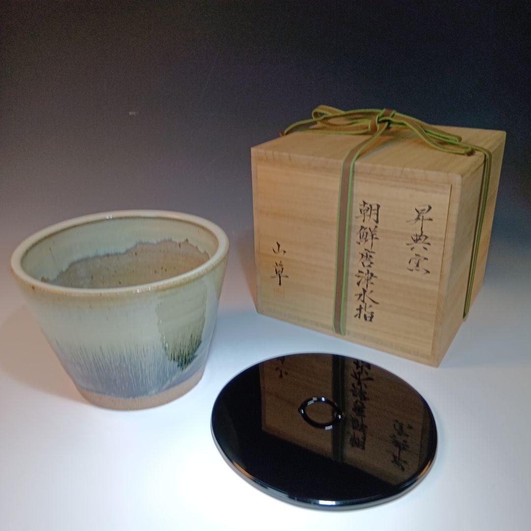 値下げ茶道具　昇典窯(山草)　朝鮮唐津水指　 共箱　美品　未使用品