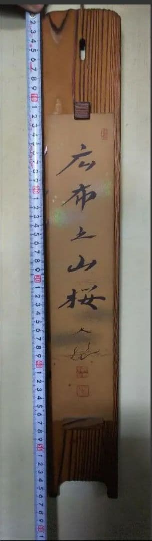 創価学会　池田大作　名誉　会長　直筆 色紙★地涌の華 広布の山桜★『創価之山桜』