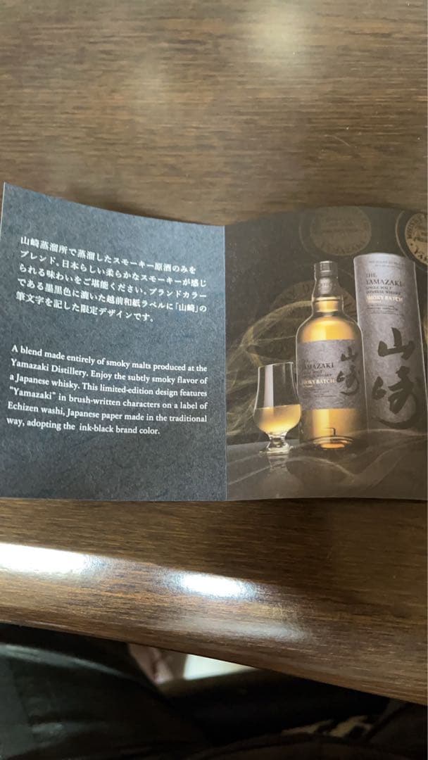 山崎 スモーキーバッチ シングルモルトウイスキー