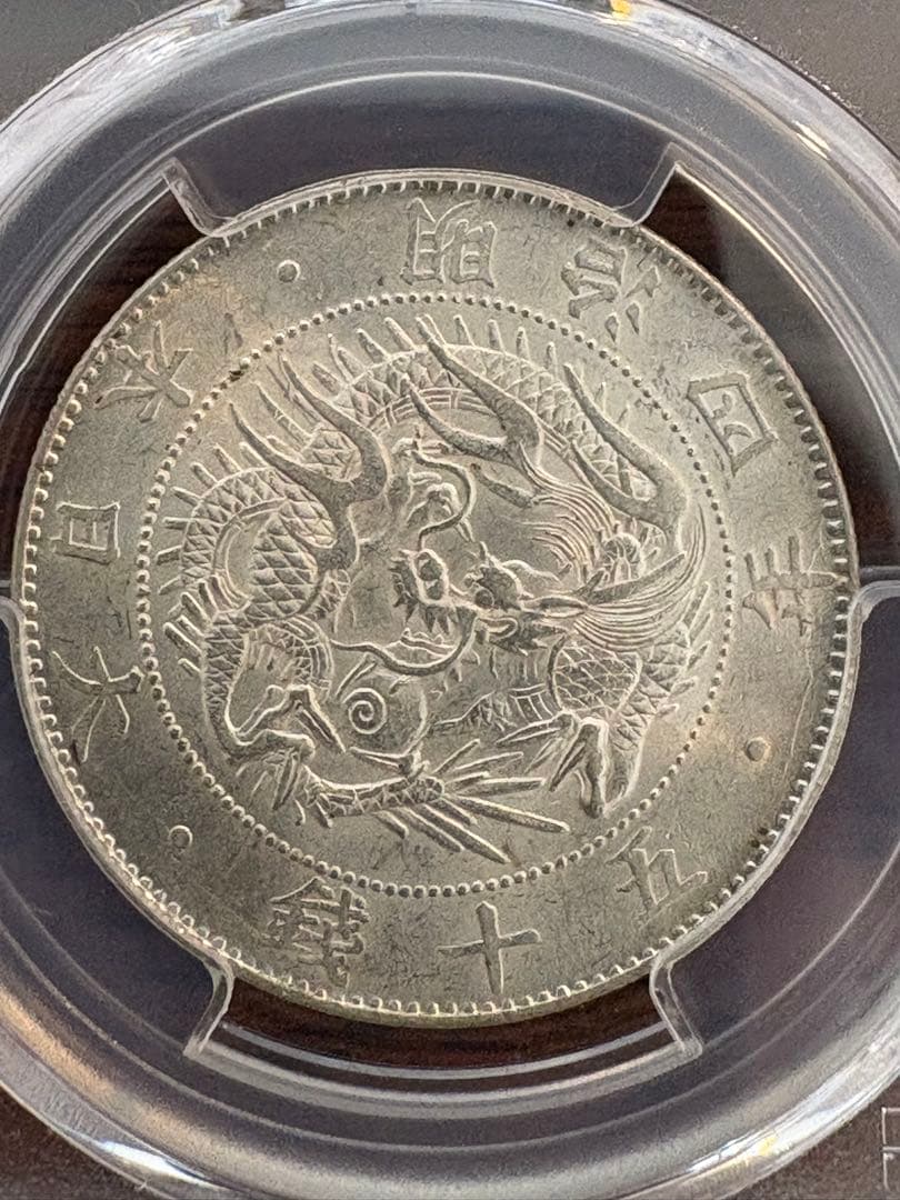 旭日竜大型50銭 明治4年(後期 止本) PCGS MS63