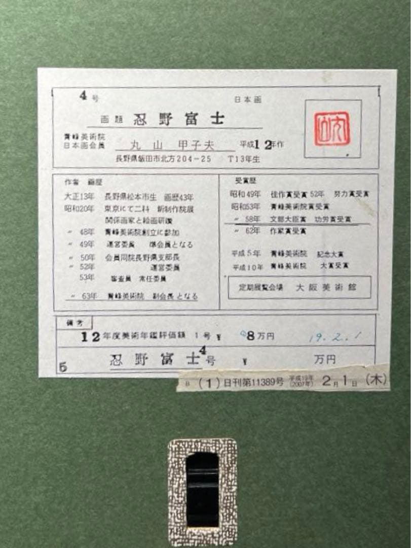 丸山甲子夫 【忍野富士】日本画　共シールあり