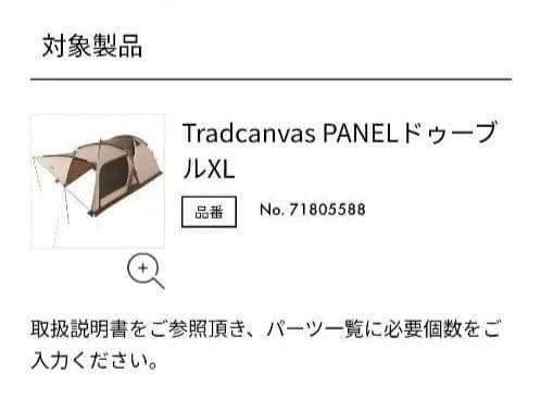 【新品】ロゴス TradcanvasPANEL ドゥーブルXLインナー側フレーム