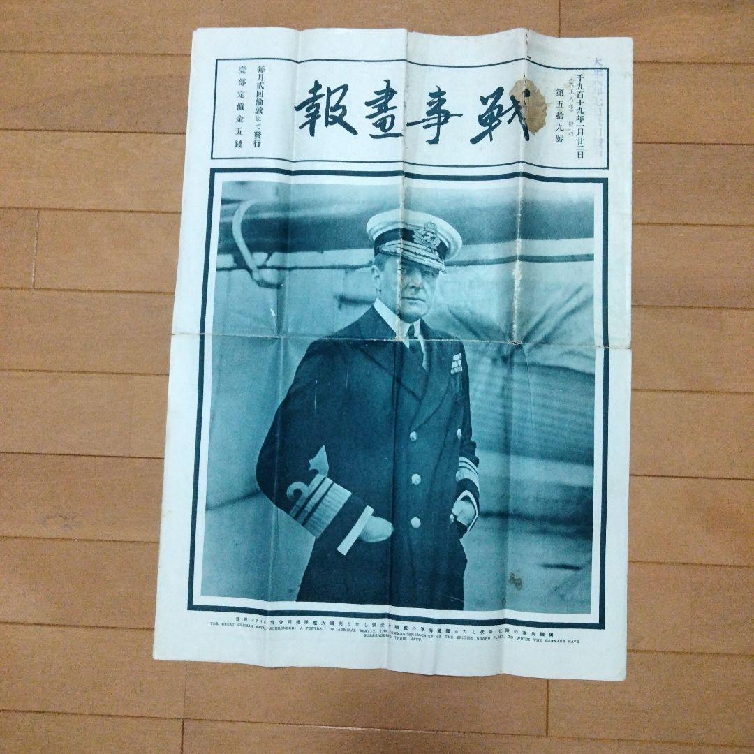 新春セール希少価値　大正８年発行　戦時書報