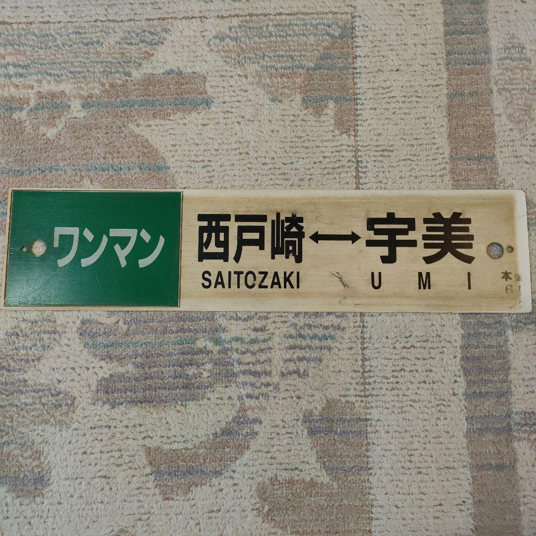 JR九州　普通列車　行先板　ワンマン　西戸崎　宇美