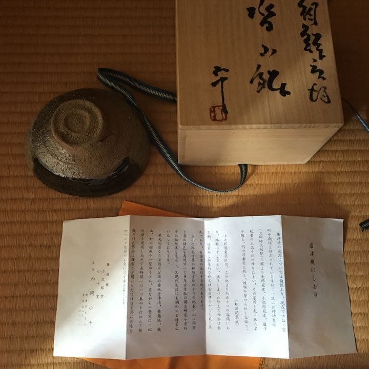 西岡小十　唐津焼　茶碗