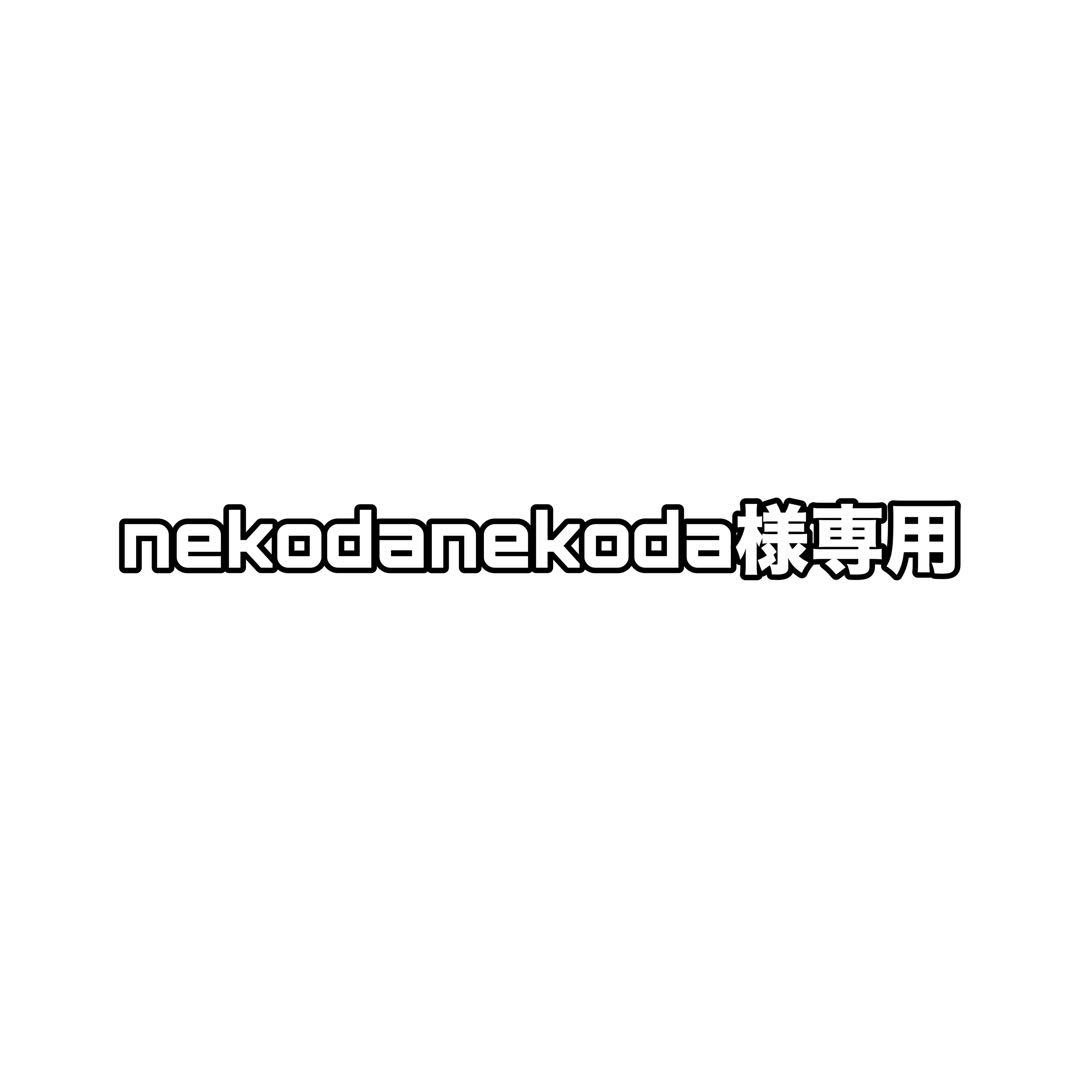 その他 nekodanekoda