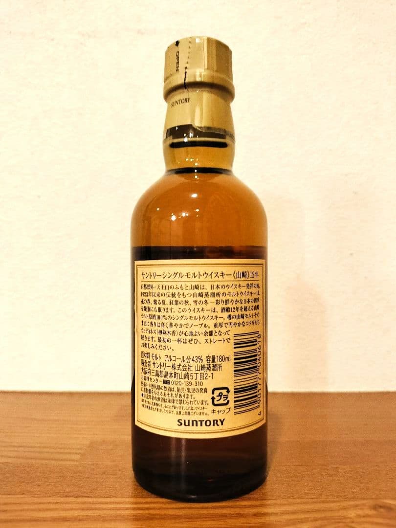 ☆新品・未開封☆山崎 12年 シングルモルトウイスキー　180ml　旧ボトル