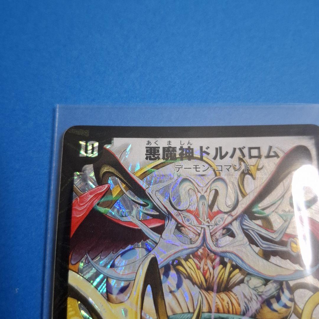 デュエルマスターズ　初期ドルバロム　ワンオーナー美品