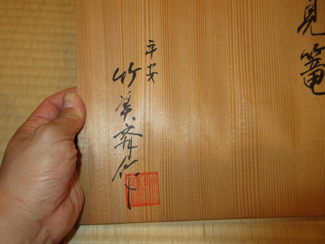 送料込【逢絢亭】茶道具 炭斗 伏見篭 炉用 木製 石田竹美斎 共箱入り