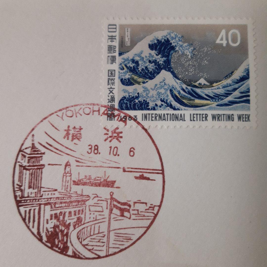 初日カバー 国際文通週間「消印地完全一致」初期6種全て解説書付