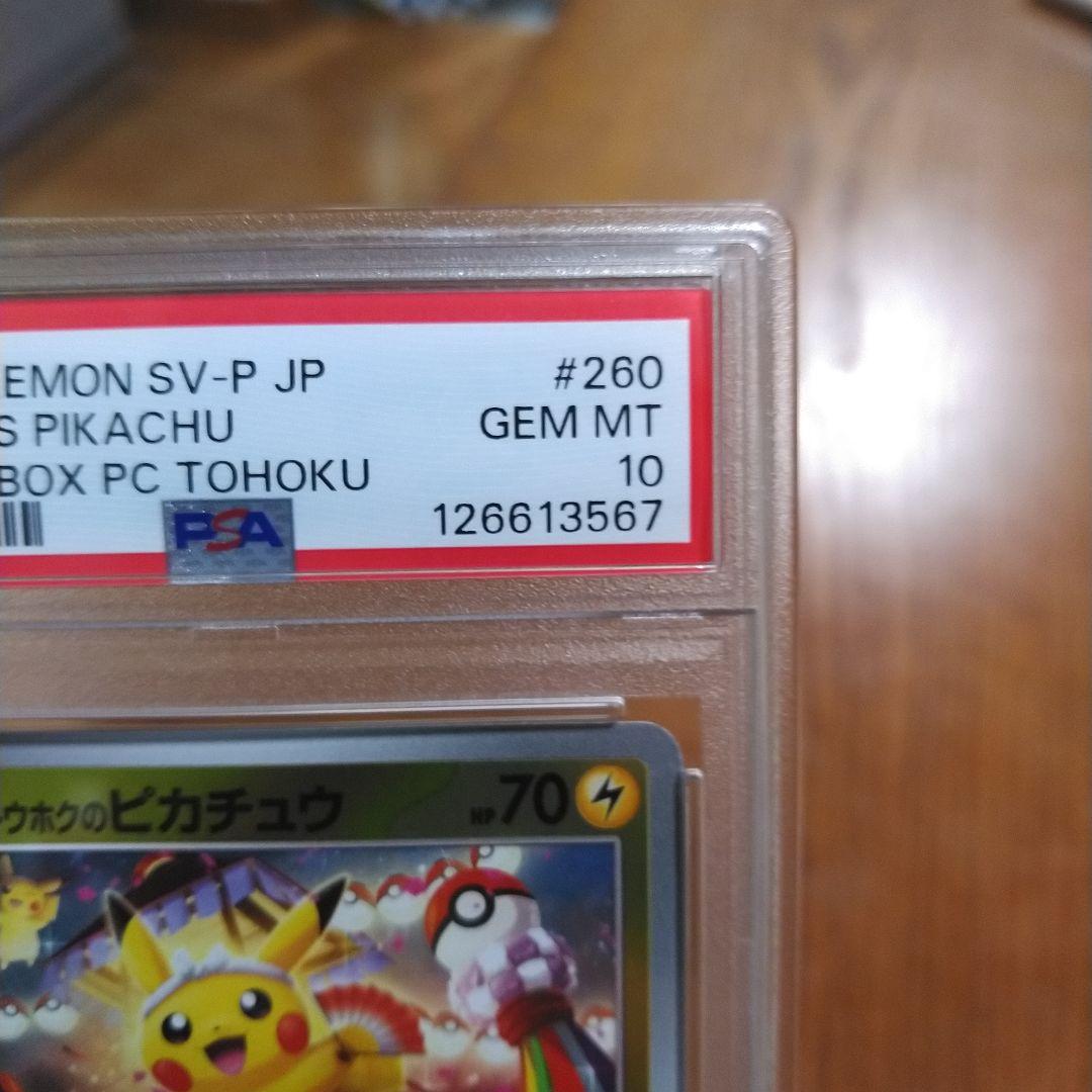 トウホクのピカチュウ　PSA10