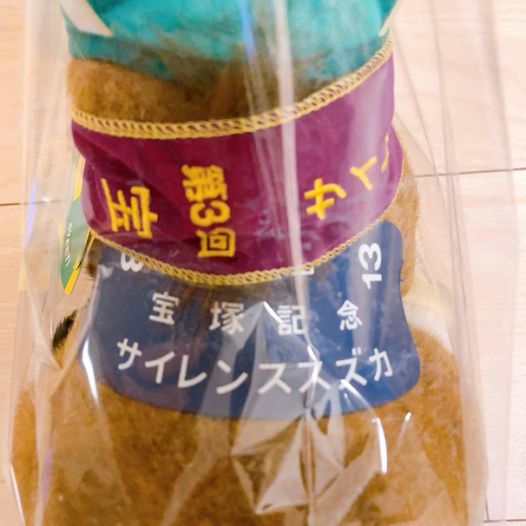 競馬ぬいぐるみ　宝塚記念　サイレンススズカ　AVANTI