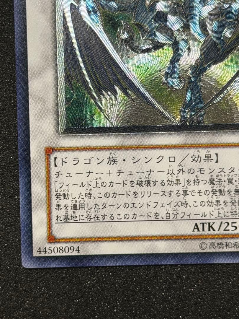 【超極美品】スターダスト・ドラゴン レリーフ　深掘り