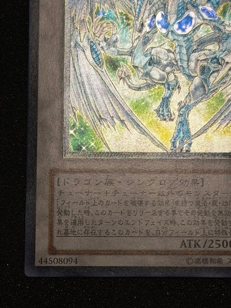 【超極美品】スターダスト・ドラゴン レリーフ　深掘り