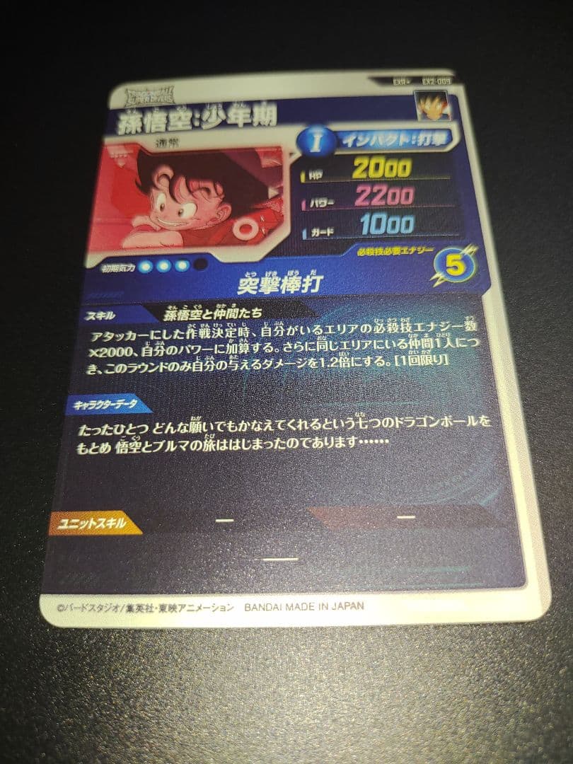 EX2-009 孫悟空少年期 EXR パラレル ドラゴンボールスーパーダイバーズ