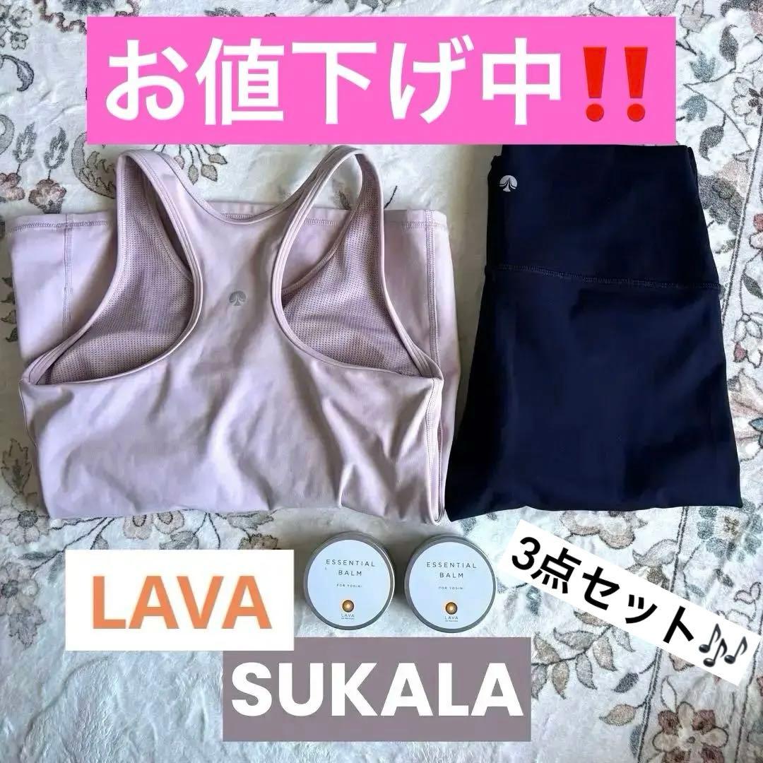 LAVA 【SUKALA】ヨガウェア バームセット✮*。゜