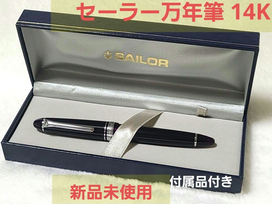 【新品未使用】セーラー万年筆 14K カートリッジ インク コンバーター付き