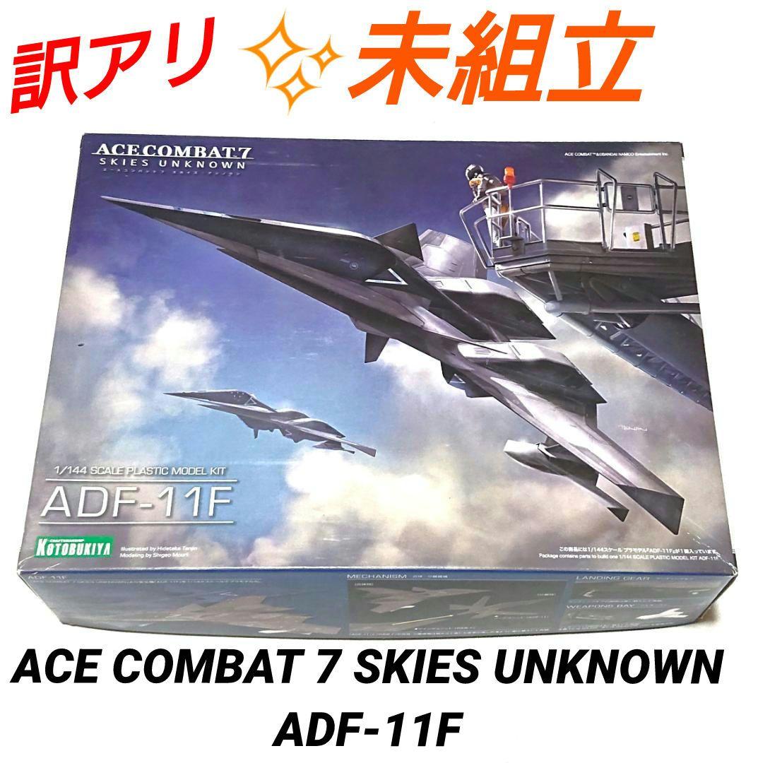 航空機・ヘリコプター ACE COMBAT 7 SKIES UNKNOWN ADF-11F 1/144