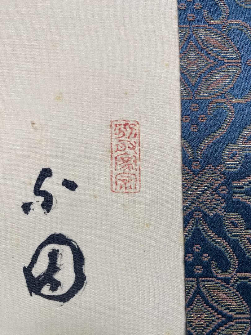 良*様 間宮英宗『達磨図』茶道具 愛知県生 臨済宗 奥山方廣寺派管長 青龍窟 掛