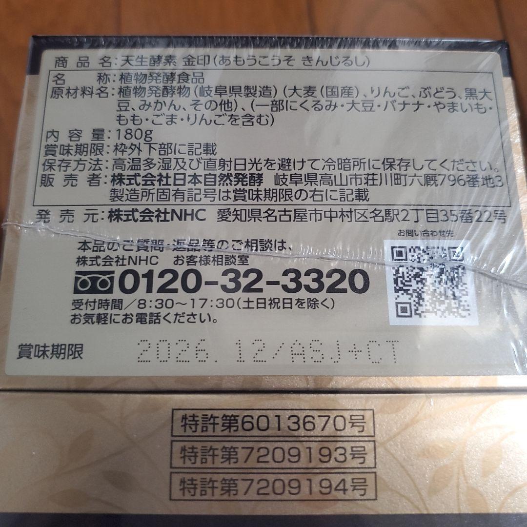 天生酵素 金印 180g