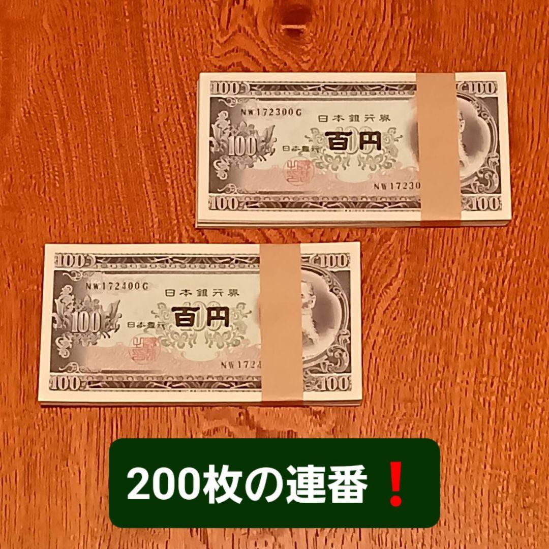 板垣退助 旧百円札 帯付 連番 200枚 旧紙幣 旧100円札