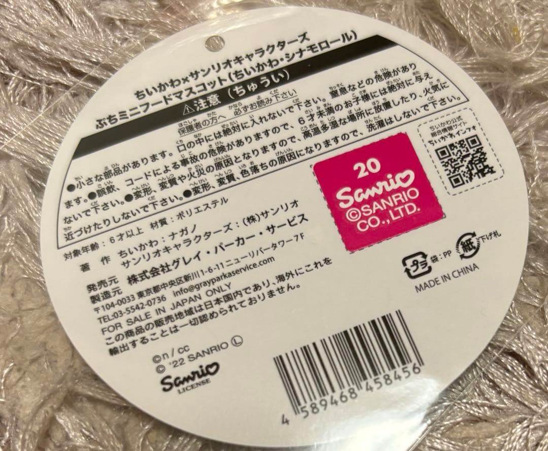 初版 ちいかわ サンリオ ぷちミニフードマスコット シナモン sanrio