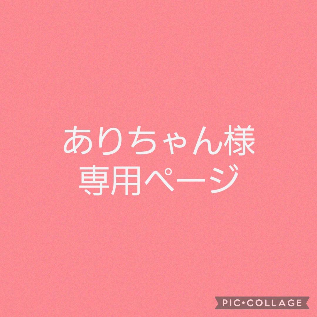 ありちゃんページ