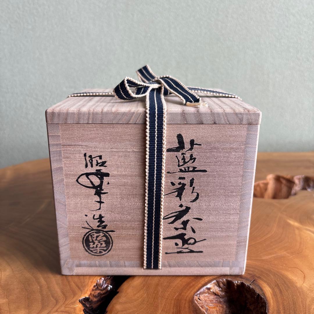「藍彩茶碗」楽焼 三代 昭楽造 抹茶碗 茶道具 共箱（169Dc)