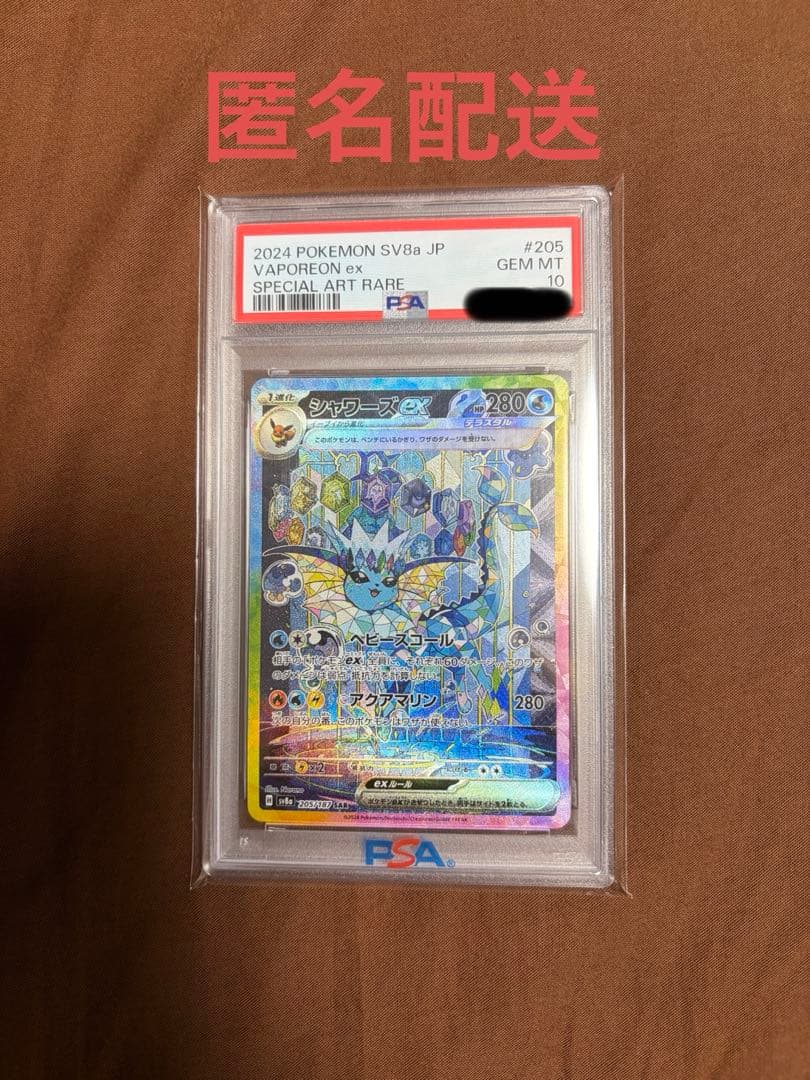 ポケカ シャワーズex SAR sv8a