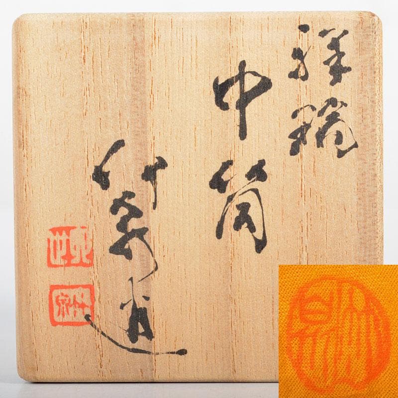 平安　三浦竹泉造　染付　祥瑞　巾筒　共箱　M　R4536