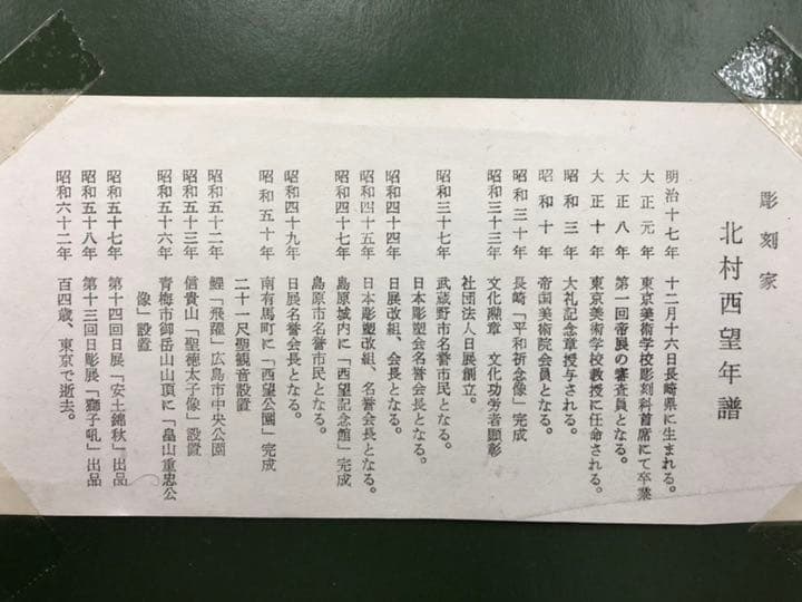 北村西望 作 ブロンズ【献身】