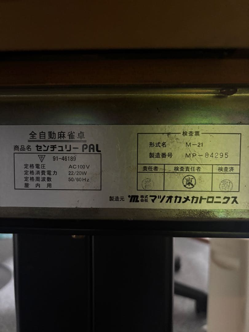 全自動麻雀卓　センチュリー パル　椅子サイドテーブル付