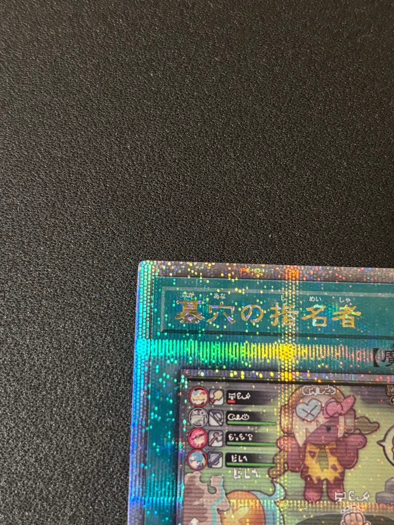 遊戯王 墓穴の指名者 墓坑の指名者 絵違い 25th シークレット クオシク