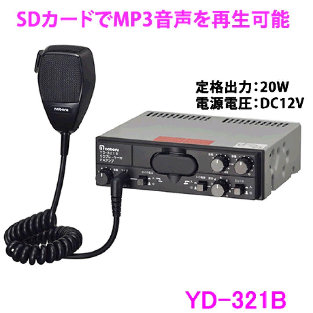YD321B 拡声器　ノボル電機