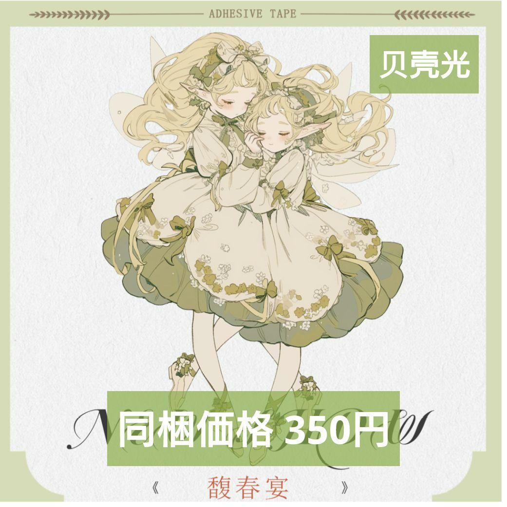 廃盤品✩J1229＃馥春宴(贝壳光)如終野切り売り海外人物女の子AIマステ