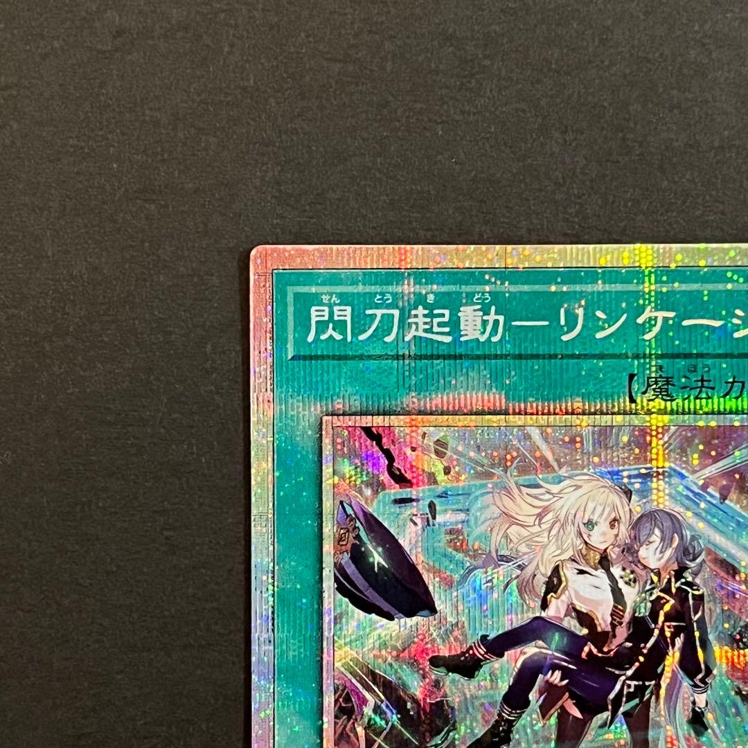 【良品-美品】遊戯王カード 閃刀起動 リンケージ プリシク